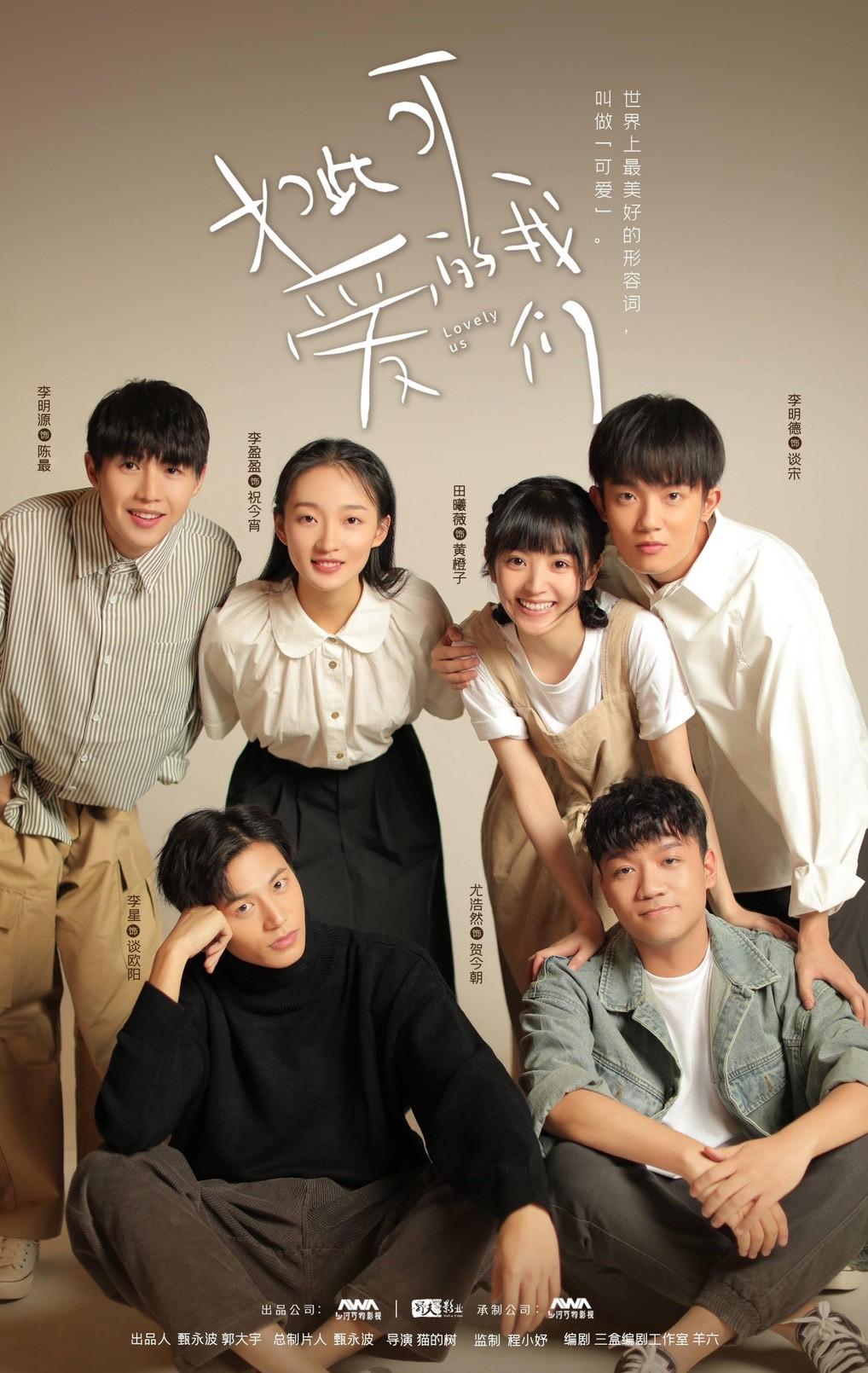 Lovely Us / 如此可爱的我们