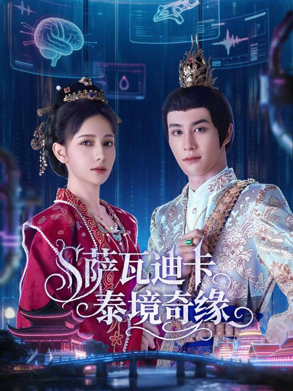 Sawatdee Krab — Adventure in Thailand / 萨瓦迪卡——泰境奇缘